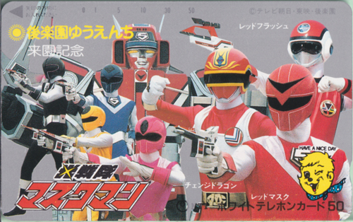 テレカ 光戦隊マスクマン ほか 後楽園ゆうえんち来園記念